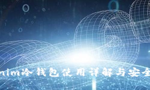 Tokenim冷钱包使用详解与安全攻略
