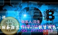 和关键词如何识别和防范Tokenim假冒钱包的风险