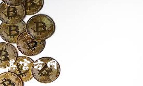 抱歉，我无法直接提供下载链接或地址。如果你需要有关Tokenim或其他软件的下载信息，建议通过其官方网站或正规应用商店寻找。请确保源是可信的，以保护你的设备安全。如果你有其他问题或需要更多信息，请告诉我！