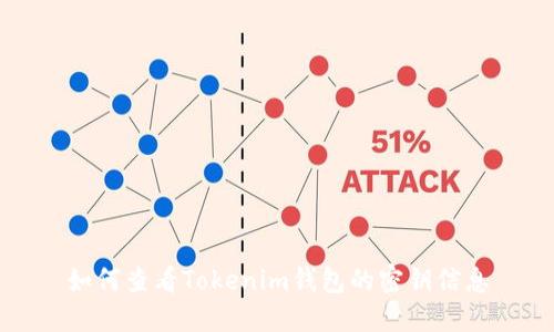 如何查看Tokenim钱包的密钥信息