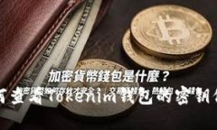 如何查看Tokenim钱包的密钥信息