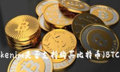 Tokenim是否支持购买比特币（BTC）？