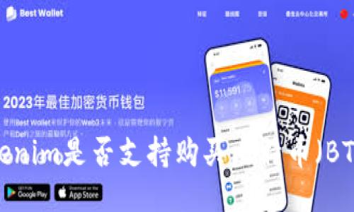 Tokenim是否支持购买比特币(BTC)?