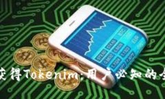 如何获得Tokenim：用户必知的全攻略