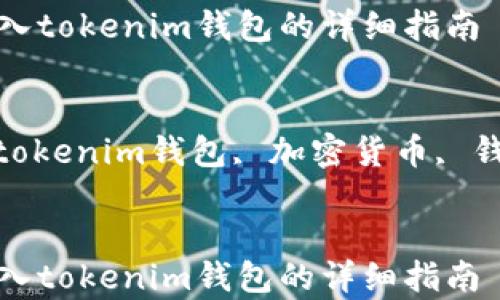 doge转入tokenim钱包的详细指南
关键词
doge, tokenim钱包, 加密货币, 钱包转账
doge转入tokenim钱包的详细指南