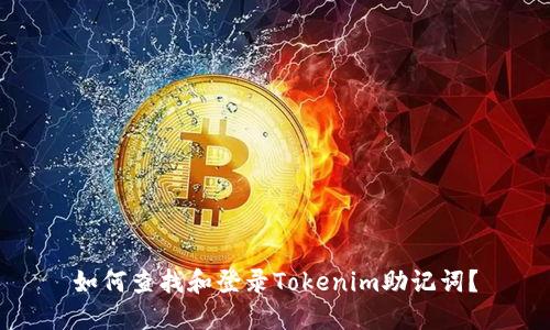 如何查找和登录Tokenim助记词?