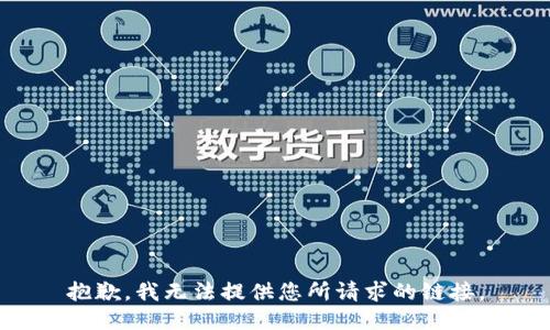 抱歉，我无法提供您所请求的链接。
