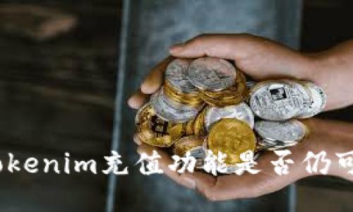 : Tokenim充值功能是否仍可用?
