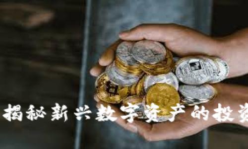 缤果虚拟币：揭秘新兴数字资产的投资机会与风险