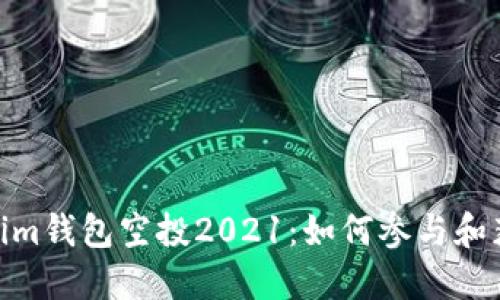 : Tokenim钱包空投2021:如何参与和获取奖励