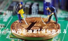 如何使用Tokenim的闪兑功能？详细教程与常见问题