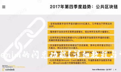 如何使用Tokenim的闪兑功能?详细教程与常见问题解析
