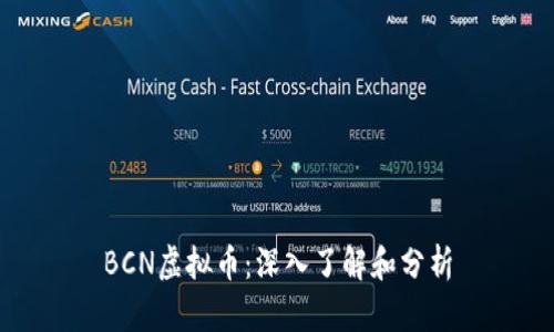 BCN虚拟币：深入了解和分析