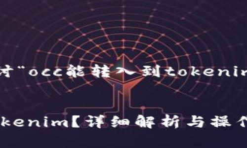 在这里,我们将探讨“occ能转入到tokenim里吗?”这个问题。
OCC能否转入到Tokenim?详细解析与操作指南