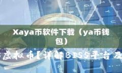 什么是BISS虚拟币？详解BISS平台及其投资价值