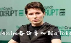 和关键词: 如何将Tokenim备份导入到aToken：详细指