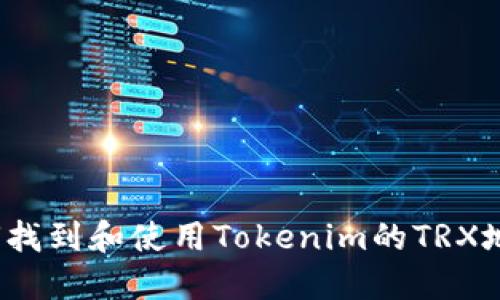 如何找到和使用Tokenim的TRX地址?