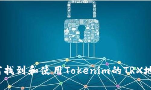 如何找到和使用Tokenim的TRX地址?