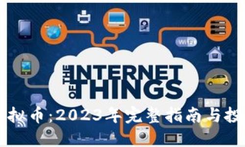 云币虚拟币：2023年完整指南与投资技巧