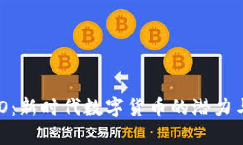 虚拟币VGO：新时代数字货币的潜力与前景分析