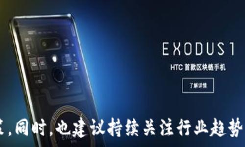  

  LFC虚拟币：投资价值与市场前景全面分析 / 

 guanjianci LFC虚拟币, 投资, 区块链, 数字货币 /guanjianci 

一、LFC虚拟币概述

LFC虚拟币是一种基于区块链技术的数字货币，旨在为全球用户提供安全、便捷的交易体验。随着数字经济的发展，虚拟货币逐渐成为投资者关注的焦点，而LFC虚拟币作为其中的一员，凭借其独特的技术优势和应用场景，吸引了不少投资者的目光。

首先，LFC虚拟币的核心技术基于强大的区块链网络，确保了交易的透明性和不可篡改性。这一特性对于用户而言，有助于提升交易的安全性，并进一步增强市场信任度。而且，LFC虚拟币通过独特的算法，能够提供更快的交易确认时间，这在当前竞争激烈的虚拟货币市场中显得尤为重要。

二、LFC虚拟币的投资价值

1. 投资潜力

随着数字货币市场的不断发展，越来越多的投资者开始关注LFC虚拟币。其投资潜力主要体现在以下几个方面：首先，LFC虚拟币具有良好的市场前景。随着各国对数字货币的监管政策逐渐放开，市场需求不断上升，LFC虚拟币作为其中一员，将会迎来新的机会。

其次，LFC虚拟币的技术架构相对成熟，能够为用户提供更加安全、高效的交易体验。这使得它在与其他竞争币种的比较中，表现得相对突出。此外，LFC虚拟币还拥有活跃的社区和开发团队，为其后续的发展提供了强大的支持。这些要素共同促进了LFC虚拟币的投资价值。

2. 风险控制

尽管LFC虚拟币展现出良好的投资前景，但投资者仍需注重风险控制。数字货币市场波动较大，投资者需时刻关注市场动态，制定合理的投资策略，避免因市场波动导致的损失。而且，投资者还需关注LFC虚拟币的项目进展，积极参与社区讨论，获取第一手资料，从而更好地把握投资机会。

三、LFC虚拟币的市场前景

市场前景主要取决于几个关键因素，包括政策环境、行业发展趋势及区块链技术的进步。首先，随着全球各国对数字货币领域的关注加大，LFC虚拟币有望借此机会扩大市场份额。投资者需密切关注相关政策动向，以便及时调整投资策略。

其次，随着金融科技的迅猛发展，区块链应用的场景不断扩展，越来越多的实体企业开始尝试将区块链技术与其商业模式结合。LFC虚拟币在其中的应用价值将随着行业发展而提升。这也意味着，只有不断创新和提升自身技术水平的虚拟货币，才能在激烈的市场竞争中脱颖而出。

最后，LFC虚拟币的社区文化和发展路线图也将直接影响其市场前景。一个活跃的社区往往能带来更多的项目支持和投资者关注，为LFC虚拟币的未来发展提供有力支撑。

四、LFC虚拟币的使用场景

LFC虚拟币不仅是一种投资工具，还是一种实际应用工具。当前，LFC虚拟币的使用场景主要包括以下几个方面：

1. 跨境支付

由于LFC虚拟币具备快速、安全的交易特点，越来越多的商家和用户选择其作为跨境支付的工具。相比传统支付方式，LFC虚拟币可以显著降低国际交易的费用，提高支付的效率。此外，借助区块链技术，LFC虚拟币还能避免汇率波动带来的风险，确保交易的稳定性。

2. 资产交易

随着区块链技术的发展，LFC虚拟币也逐渐在资产交易领域展现出其应用价值。LFC虚拟币可以用于购买和交易各种数字资产，包括数字艺术品、游戏道具等。这种新型的交易方式，为用户提供了更为灵活的交易模式，提高了资产的流动性。

五、LFC虚拟币投资者需要关注的问题

1. **LFC虚拟币是否适合作为长期投资？**  
   LFC虚拟币由于市场波动较大，短期内可能面临一定风险，但从长期来看，因其在技术和使用场景上的潜在优势，可以考虑作为长期投资。

2. **LFC虚拟币在市场中的竞争力如何？**  
   LFC虚拟币在技术上具备一定优势，但仍需关注市场动态和竞争对手的变化，以便及时调整投资策略。

3. **如何安全存储LFC虚拟币？**  
   投资者应选择值得信赖的钱包，并采取冷存储等安全措施来保护自己的数字资产，避免因黑客攻击而导致的损失。

4. **LFC虚拟币的法律合规性如何？**  
   了解各国对虚拟货币的监管政策，可以帮助投资者评估LFC虚拟币在不同市场的合法性和风险。

5. **如何参与LFC虚拟币的社区和生态发展？**  
   参与社区活动、讨论和跟进项目进展，可以帮助投资者获取更全面的信息，提升对LFC虚拟币市场的理解和掌控。

通过以上分析，LFC虚拟币在投资市场中展现出较强的潜力，投资者在参与时应全面考虑市场及技术特点，做出明智的投资决策。同时，也建议持续关注行业趋势与变化，灵活调整投资策略，以便在不断变化的市场中获取可观的回报。