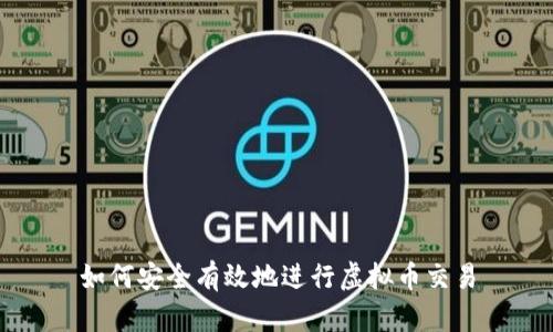 如何安全有效地进行虚拟币交易