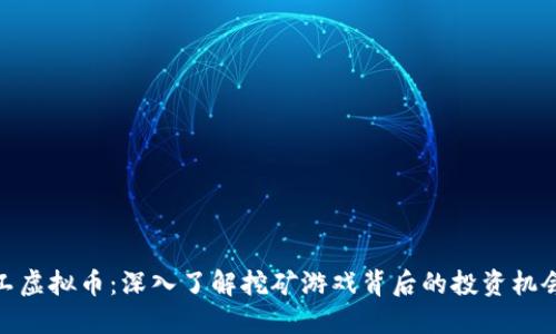 疯狂矿工虚拟币：深入了解挖矿游戏背后的投资机会与风险