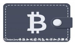 如何在Tokenim中添加观察钱包的详细步骤及其重要