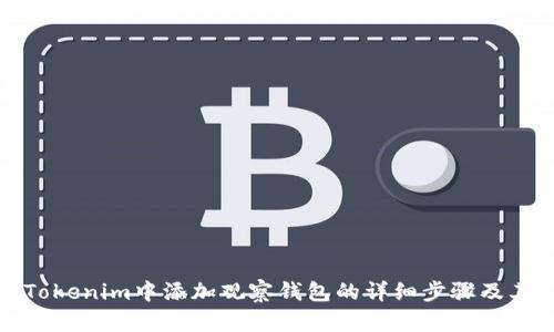 如何在Tokenim中添加观察钱包的详细步骤及其重要性