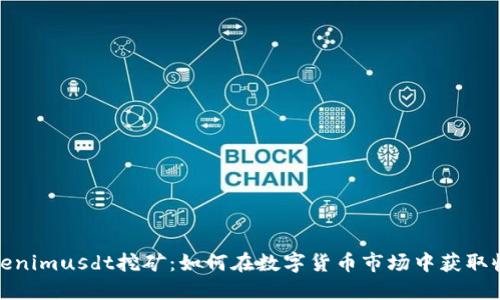Tokenimusdt挖矿:如何在数字货币市场中获取收益