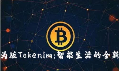 : 华为版Tokenim:智能生活的全新引擎