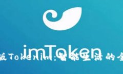 : 华为版Tokenim：智能生活的全新引擎