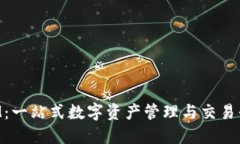 TokenIM：一站式数字资产管理与交易平台详解
