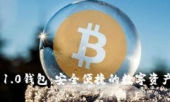 Tokenim 1.0钱包：安全便捷的数字资产管理工具