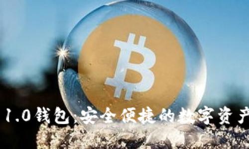 Tokenim 1.0钱包：安全便捷的数字资产管理工具