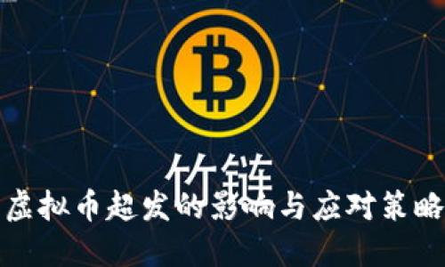 虚拟币超发的影响与应对策略