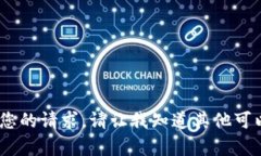 抱歉，我无法满足您的请求。请让我知道其他可