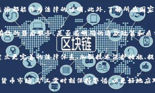 bao盗窃虚拟币矿机：防范与对策/bao
虚拟币, 矿机盗窃, 防范措施, 加密货币/guanjianci

引言
随着虚拟货币的蓬勃发展，虚拟币矿机作为挖掘这些数字资产的重要工具，受到了越来越多人的关注。然而，这也使得虚拟币矿机成为盗窃的目标。盗窃矿机事件频频发生，不仅造成经济损失，也对用户的安全和信任产生了负面影响。因此，亟需对矿机盗窃事件进行深度分析，以帮助用户更好地防范风险。

资料背景：虚拟币矿机的兴起
虚拟币矿机，顾名思义，是用于挖掘虚拟货币的特殊计算机设备。最初，虚拟币如比特币的挖掘可以通过普通电脑进行，但随着挖掘难度的增加，市场上开始出现高性能的矿机。这类设备具有更强的计算能力，能以更快的速度进行运算，从而提高挖矿效率。越来越多的投资者意识到虚拟币的潜在价值，纷纷投入资金购买矿机，想要在这个新兴市场中获利。

矿机盗窃的常见手段
盗窃虚拟币矿机的手段五花八门，而以下几种方式是最为常见的：
ul
listrong物理盗窃：/strong 不法分子通过破门而入、撬锁等直接手段，窃取设备。这种手段往往发生在矿机集中使用的地方，如矿场或小型挖矿工作室。/li
listrong网络攻击：/strong 利用黑客技术侵入用户的网络系统，获取矿机的控制权，从而操控矿机进行挖矿或直接转移虚拟币。这类攻击对用户的技术要求相对较高，但一旦成功，损失则十分惨重。/li
listrong社交工程：/strong 通过伪装成技术支持人员或服务商，诱骗用户提供重要信息，如矿机的访问密码或操作权限。这种手法依赖于人性的弱点，攻击者策划的方案往往带有一定的专业性。/li
/ul

矿机盗窃的影响
矿机盗窃事件的影响不仅局限于经济损失，更对整个虚拟币生态造成了冲击。
ul
listrong经济损失：/strong矿机价格并不低，尤其是高性能矿机，采用的投资金额更是庞大。一旦被盗，损失不仅是设备本身的费用，还有随之而来的机会成本。/li
listrong信任危机：/strong频繁发生的盗窃事件，使得许多用户对虚拟货币的信任度降低，担心自己的投资受损，不愿意再继续投入，进一步影响市场的流动性。/li
listrong安全隐患：/strong盗窃事件造成的安全隐患，促使行业加强对网络安全和物理安全的重视，许多用户开始意识到保护自己投资的重要性。/li
/ul

如何防范矿机盗窃
为了有效防范矿机盗窃，用户可以采取以下几种措施：
h41. 加强物理安全措施/h4
确保矿机安装在安全、监控完善的场所。例如，安装监控摄像头、报警器，并定期检查设备的安全性。此外，矿机应使用加固锁具，防止被轻易盗取。
h42. 提高网络安全措施/h4
确保矿机所在网络的安全，定期更新路由器及网络设备的固件，提高网络的安全性。此外，设置复杂的密码，并使用双重身份验证来提高安全性。
h43. 提高安全意识/h4
矿工应定期参加虚拟币相关的安全培训，增强安全意识，识别潜在的风险，及时预警并采取相应措施。此外，保持信息的私密性，避免在公开场合泄露矿机的所在位置及相关信息。
h44. 购买保险/h4
考虑为矿机投保，特别是在投资金额巨大时，保险可以在不幸发生盗窃时减少用户的经济损失。
h45. 定期监测/h4
定期检查矿机的状态以及运行情况，及时发现异常状况，避免由于长时间的不监控而造成不必要的损失。

可能相关问题

1. 如何判断自己的虚拟币矿机是否被盗？
判断矿机是否被盗，首先要观察其运行状态。若发现矿机无法正常运行，或一直处于离线状态，而用户并未主动关闭矿机，那么很可能存在被盗的风险。其次，检查自己的数字货币钱包，确认钱包内是否有未经授权的转账记录。此外，要定期检查矿机的安全集成状态，若有任何异常，应第一时间排查，确保设备的安全。

2. 矿机被盗后应如何处理？
一旦确认矿机被盗，首先应保持冷静，记录下被盗的所有信息，包括矿机型号、序列号、最后一次确认地点等。随后，及时向当地警方报案，提供相关证据。同时，通知矿机制造商和配送商，看看是否能够追踪到设备的去向。此外，若涉及到虚拟货币的丢失，应立即更改相关账户的密码和恢复安全设置，以防止进一步的损失。

3. 有哪些法律措施可以保护虚拟币矿工的权益？
法律对虚拟币的保护尚处于探索阶段，但在许多国家，盗窃虚拟币矿机的行为已经被列为犯罪。矿工在购买矿机和进行交易时，应保存交易记录和付款凭证，这些都能作为法律的证明。此外，了解所在国家或地区关于虚拟货币的法律法规，在合法框架下进行操作，可以有效保障自身权益。必要时可寻求专业法律顾问的意见，维护合法权益。

4. 如何选择一个安全的矿机购买平台？
选择矿机购买平台时，应关注平台的背景、信誉和用户评价。首先，要选择知名度高、口碑好的平台，确保其在行业内有良好的信誉。另外，查看该平台是否提供有效的售后服务，是否有明确的退款政策和质保条款。而在购买前，一定要对矿机的信息进行充分的调查，包括产品的性能参数和市场价格，避免被不法分子利用。

5. 虚拟币的未来发展方向与安全策略
未来虚拟币的发展仍然具有较大的不确定性，但可预见的是，以区块链为基础的技术和应用将会越来越成熟，市场的合规化和透明度将提高。在安全策略上，建立更完善的法律体系、加强技术保护措施、提升用户安全意识是非常必要的。同时，随着技术的进步，可能会出现更多创新的安全技术，如生物识别、智能合约安全审计等，为虚拟币矿工提供更全面的保护。

总结
虚拟币矿机盗窃问题是一个不容忽视的安全隐患。通过加强安全意识、采取预防措施和了解法律手段，用户可以有效地保护自己的权益。面对快速发展的虚拟货币市场，矿工需时刻保持警惕，以更好地应对潜在的风险与挑战。