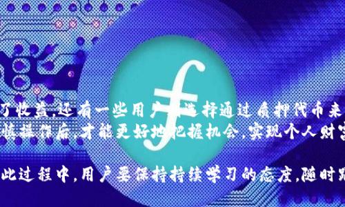   如何通过Tokenim赚取收益：新手指南 / 

 guanjianci Tokenim, 赚客, 区块链, 被动收益 /guanjianci 

在数字经济快速发展的今天，越来越多的人热衷于寻找被动收入的来源。Tokenim作为区块链一体化服务平台，致力于通过不同的方式帮助用户实现收入的增加。本文将深入探讨如何通过Tokenim来赚取收益，适合新手的操作指南将会逐一展示，并且我们还会解答一些常见的相关问题，帮助更多的这项新兴的收入方式。

Tokenim是什么？
Tokenim是一个结合了区块链技术的服务平台，提供用户参与各种以太坊和代币的机会。用户可以通过Tokenim进行投资、交易，甚至参与项目的众筹，从而实现收益。此外，Tokenim还包含了一些针对普通用户设计的功能，允许用户通过简单操作来轻松获取收益。例如，用户可以通过持有某种代币而获得相应的奖励，同时由于区块链的透明性，用户能实时查看自己的资产情况和收益变化。

Tokenim如何工作？
Tokenim的核心机制是基于区块链技术的智能合约。用户只需通过注册帐户并连接自己的数字钱包，即可参与各类投资项目。所有交易和操作都会被自动记录在区块链上，确保每一笔收益都是安全可靠的。同时，Tokenim也会定期发布新项目和活动，用户可以通过参与这些项目来赚取额外的收益。例如，用户可以通过质押（Staking）一些代币，获取被称作“年度收益率”的奖励。这样一来，用户就可以在不卖出代币的情况下，依然获取收益。

如何通过Tokenim赚取收益？
具体的赚钱方式有多种，以下是几个主要的途径：
ul
    listrong质押代币：/strong用户可以选择将手中的某些代币进行质押，参与到Tokenim的质押项目中，通常可以获得比传统银行储蓄更高的年利率。/li
    listrong参与项目众筹：/strongTokenim定期推出新项目，用户可以参与众筹，投资初期项目以获得低价代币，待项目发展后，代币升值即可出售获利。/li
    listrong参与交易：/strong用户可以在平台内进行代币的买卖，根据市场变化获取短期收益。/li
    listrong邀请好友：/strongTokenim会推出邀请奖励机制，用户通过邀请新用户，可以获得一定的收益。/li
/ul

常见问题1：Tokenim的安全性如何？
Tokenim作为一个区块链平台，其安全性是很多用户最关心的问题之一。区块链技术本身的特点使得它具有高度的透明性和去中心化，任何交易都可以被任何人审计，从而极大地降低了舞弊和欺诈的风险。此外，Tokenim也采取了一系列安全措施，包括：
ul
    listrong多重身份验证：/strong在用户登录和进行重要操作时，引入多重身份验证机制。/li
    listrong冷钱包存储：/strong大部分用户的资产会存储在冷钱包中，降低黑客攻击的风险。/li
    listrong常规安全审计：/strong定期由第三方专业公司进行安全审计，确保平台的安全性始终处于较高水平。/li
/ul
不过，任何投资都有风险，用户在投资Tokenim时仍需谨慎评估自身的风险承受能力，并且注意安全防范。

常见问题2：新手如何开始使用Tokenim？
对于新手来说，使用Tokenim并不复杂，以下是简单的步骤：
ol
    listrong注册帐号：/strong首先，你需要访问Tokenim官网，点击注册，填写基本信息，完成邮箱及手机验证。/li
    listrong连接钱包：/strong接下来，用户需要准备一个支持以太坊的钱包，例如MetaMask，并将其连接到Tokenim平台。/li
    listrong存入资金：/strong根据平台的要求，用户可以将资金转入平台，以便参与项目或质押代币。/li
    listrong选择投资项目：/strong在平台上查看当前可参与的项目，选择适合自己的进行投资。/li
/ol
通过以上简单的步骤，新手就能开始在Tokenim上进行投资了。在使用过程中，如果有任何问题，Tokenim的客户支持团队也会提供帮助，确保用户的投资体验顺利。

常见问题3：Tokenim的费用结构是怎样的？
使用Tokenim时，用户涉及到的费用主要有以下几种：
ul
    listrong交易费用：/strong在进行代币交易时，Tokenim会收取一定比例的交易费用，这笔费用通过以太坊网络的矿工费用计入。/li
    listrong提取费用：/strong如果用户将资金从Tokenim提现至个人钱包，通常会有一定的提现费用，具体金额依网络状况而异。/li
    listrong项目投资费用：/strong部分项目可能会收取参与费用，但并不是所有项目都这样，用户需仔细阅读项目方的说明。/li
/ul
理解Tokenim的费用结构，对用户合理规划投资和评估收益有很大帮助。此外，用户在选择项目和交易时，也要计算费用对收益的影响，以确保投资的可行性。

常见问题4：Tokenim支持哪几种代币交易？
Tokenim平台支持多种主流代币的交易，用户可以在平台上进行交流和投资。常见的包括：
ul
    listrong以太坊（ETH）：/strongTokenim以ETH为基础币种，支持大多数针对以太坊的ERC20代币的交易。/li
    listrong其他ERC20代币：/strong除了ETH，许多新兴代币也会在平台上线，用户可以积极关注这些代币的投资机会。/li
/ul
在选择投资代币时，可以参考市场的表现、项目的发展前景以及社区的建议来决定。另外，由于加密市场的高波动性，用户在交易前要做足够的市场调查，以确保做出明智的投资决策。

常见问题5：有哪些成功的通过Tokenim赚取收益的案例可以参考？
在Tokenim的发展过程中，已经有不少用户通过该平台成功赚取了收益。一个典型的案例是某用户在Tokenim首次众筹时，早期以较低的价格参与投资，项目推出后，其代币价格翻倍，用户成功实现了收益。还有一些用户则选择通过质押代币来获取被动收益，根据不同的项目，年化收益率从10%到50%不等，其中一些用户通过持续质押实现了长期稳定的盈利。
这样的成功案例表明，Tokenim在帮助用户实现收益方面是有效的，当然，用户在参与时需要充分了解项目背景和市场环境，以便做出合理的投资。在投资领域没有绝对的成功，只有在深入理解和审慎操作后，才能更好地把握机会，实现个人财富的增长。

总之，Tokenim为普通用户提供了一个实现被动收入的精彩平台。通过理解平台的基本运作、规则和策略，每个用户都可以在其中找到合适的投资方式，充分利用区块链技术为个人财富增长服务。在此过程中，用户要保持持续学习的态度，随时跟进市场的动态，才能在这个新兴领域中游刃有余。