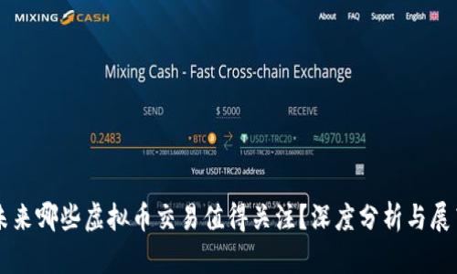 未来哪些虚拟币交易值得关注？深度分析与展望