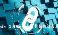 : Tokenim 2.0版：全面解析新特性与应用场景