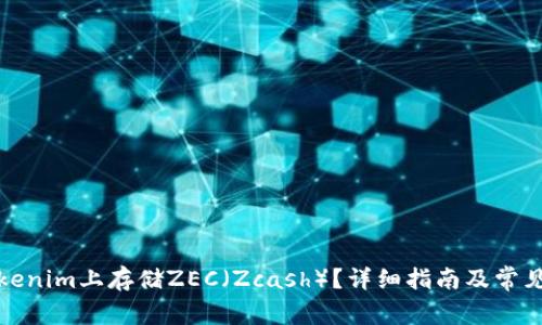 如何在Tokenim上存储ZEC(Zcash)?详细指南及常见问题解答