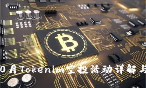 2023年10月Tokenim空投活动详解与参与指南