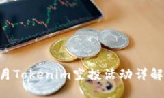 2023年10月Tokenim空投活动详解与参与指南