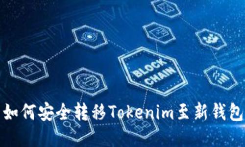 如何安全转移Tokenim至新钱包