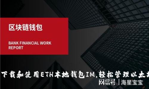 如何下载和使用ETH本地钱包IM,轻松管理以太坊资产