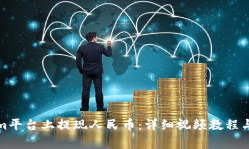 如何在Tokenim平台上提现人民币：详细视频教程与常见问题解答