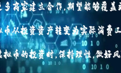 baioti蒲公英虚拟币：了解其价值与未来发展方向/baioti

蒲公英虚拟币, 数字货币, 区块链, 虚拟资产/guanjianci

随着区块链技术的快速发展和数字货币的普及，越来越多的人开始关注各种新兴的虚拟币。其中，蒲公英虚拟币由于其独特的概念和潜在的应用场景而受到越来越多人的关注。在这篇文章中，我们将深入探讨蒲公英虚拟币的背景、技术特点、发展现状、未来前景以及相关投资建议。与此同时，还将针对大家普遍关注的问题进行详细解答，帮助用户更全面地理解蒲公英虚拟币这一新兴数字资产。

蒲公英虚拟币的起源与背景

蒲公英虚拟币成立于得知国际上越来越多的人开始投资数字货币以来，团队希望能创造一个既有价值又能被广泛应用的虚拟资产。这种虚拟币的名称“蒲公英”象征着广泛传播和生机，正如蒲公英的种子可以随风飘散，传播到每一个角落。蒲公英虚拟币希望能够打破地理位置的限制，让更多的人参与到数字经济的浪潮中来。

在技术层面，蒲公英虚拟币基于区块链技术构建，它不仅是一个支付工具，更是一个智能合约平台。通过去中心化的方式，蒲公英虚拟币旨在实现透明、安全、高效的交易，促进各种业务场景的创新。这一点与许多传统的金融产品截然不同，增强了蒲公英虚拟币在市场中的竞争力。

蒲公英虚拟币的技术特点

蒲公英虚拟币的核心技术基于区块链，它的几个主要特点包括去中心化、安全性、快速交易以及智能合约支持。首先，由于采用去中心化的架构，蒲公英虚拟币的交易不依赖于中央机构，从而避免了单点故障的风险，增强了系统的抗攻击能力。

其次，蒲公英虚拟币的安全性得到了极大的保障，其采用了先进的加密算法来保护用户的个人信息和资产安全。同时，系统中的每一次交易都将被记录在区块链上，确保了交易的透明和可追溯性。

快速交易是蒲公英虚拟币的另一大优势。与传统金融系统相比，区块链技术可以实现几乎实时的交易确认，大幅度提升了交易的效率。此外，蒲公英虚拟币还支持智能合约，让开发者可以在这一平台上构建各种去中心化的应用程序（DApp），进一步丰富了蒲公英虚拟币的使用场景。

蒲公英虚拟币的市场现状

目前，蒲公英虚拟币在全球数字货币市场上逐渐崭露头角。随着大众对虚拟货币认知的提高，越来越多的加密货币交易平台开始支持蒲公英虚拟币的交易。这使得该币的流动性有了显著的提升，吸引了众多投资者的关注。

根据市场数据，蒲公英虚拟币在发行后不久便经历了价格的迅速上涨，这主要得益于其技术优势和市场需求的双重推动。与此同时，蒲公英虚拟币项目团队不断加强与各类企业的合作，以扩展其应用范围，提升币的附加值。这些努力进一步巩固了蒲公英虚拟币在市场中的地位，增加了其未来发展的潜力。

蒲公英虚拟币的未来发展方向

蒲公英虚拟币未来的发展方向可以从多个方面进行探讨。首先，项目团队计划继续加强技术研发，提高平台的性能和稳定性，以便于支持更多复杂应用的开发。同时，随着去中心化金融（DeFi）和非同质化代币（NFT）等概念的崛起，蒲公英虚拟币也希望能在这些领域有所突破，推出更多创新性产品。

此外，团队还计划将蒲公英虚拟币的应用场景扩展到更广泛的行业，如供应链管理、医疗健康、数字身份认证等。这些领域的应用将不仅使蒲公英虚拟币的价值进一步提升，也将促使其在社会经济中发挥更大作用。

相关问题解答

1. 蒲公英虚拟币是否具有投资价值？

在衡量蒲公英虚拟币的投资价值时，首先需要关注其技术基础和市场潜力。蒲公英虚拟币基于成熟的区块链技术，从安全性、效率等多方面表现均较为优秀。其次，市面上对该币的关注度逐渐上升，交易量也在不断增加，这意味着其具有一定的市场需求。

然而，任何投资都有风险，尤其是数字货币市场波动性极大，投资者在决定投资蒲公英虚拟币之前，建议权衡自身的风险承受能力，做好充分的市场调研。此外，投资者还应该关注蒲公英虚拟币的发展动态，定期评估其市场表现，以便作出及时的投资决策。

2. 蒲公英虚拟币如何进行交易？

交易蒲公英虚拟币相对简单，用户首先需要在支持蒲公英虚拟币的交易平台注册账户。这些平台一般包括币安、火币等知名数字货币交易所。注册后，用户需要进行身份验证，以保障账户安全。

在完成注册和身份验证后，用户可以通过银行转账、信用卡或者其他数字货币充值入账，然后就可以开始交易了。在交易过程中，用户可以选择市场交易或者限价交易，根据市场行情进行买入或卖出决策。

此外，用户还应该注意交易手续费和提现手续费的问题，以便更好地规划投资成本。同时，建议使用冷钱包存储大额资产，避免线上交易所可能存在的安全风险。

3. 蒲公英虚拟币的安全性如何保障？

蒲公英虚拟币的安全性主要依赖于其区块链技术和加密算法。每一笔交易均经过高度加密，并记录在不可篡改的区块链上，确保交易的透明和追溯。同时，用户在使用蒲公英虚拟币时，还可采取一些安全措施，例如开启双重认证，定期更改密码等来提高账户的安全性。

此外，建议用户使用硬件钱包（冷钱包）存储重要资产，避免将大量资产存放在交易所内，减少被黑客攻击的风险。同时，保持警惕，不轻易点击陌生人发送的链接，以防受骗。

4. 蒲公英虚拟币的技术更新有哪些？

蒲公英虚拟币的技术更新非常重要，这直接影响到其市场竞争力。当前，项目团队正在积极推进多项技术更新，如增强系统的交易效率、改进用户体验、开发新的去中心化应用等。这些更新将使蒲公英虚拟币能够更好地满足市场需求，提高用户的满意度。

此外，团队还计划引入更多的合作伙伴，推动技术在不同领域的应用。这种跨行业的合作将加速蒲公英虚拟币的技术进步，为其发展注入新的动力。同时，团队会不断收集用户反馈，针对用户需求进行持续。

5. 蒲公英虚拟币如何用于日常消费？

蒲公英虚拟币的日常消费应用是其潜在价值的重要体现。目前，已有一些商家和平台开始接受蒲公英虚拟币作为支付方式。为了促进其日常消费应用，蒲公英项目团队也在积极与更多商家建立合作，期望能够覆盖更广泛的行业领域。

消费者可以通过手机钱包或者专用的支付工具，在支持蒲公英虚拟币的商家处进行购物；同时，一些在线平台也开始接受蒲公英虚拟币进行支付。这样的趋势将有助于将蒲公英虚拟币从投资资产转变为实际消费工具，推动虚拟币在日常生活中的应用。

通过对蒲公英虚拟币的深入分析以及对相关问题的详细解读，本文希望读者能够对这一新兴数字货币有一个全面的理解，并从中获得有价值的信息。同时，建议用户在参与蒲公英虚拟币的投资时，保持理性，做好风险管理。