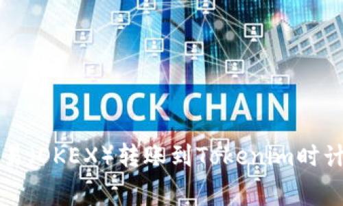 如何在欧易(OKEX)转账到Tokenim时计算矿工费