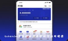 tokenim互导技术简单解析与应用前景
